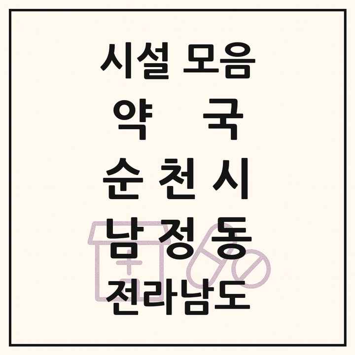 전라남도 순천시 남정동 약국 목록